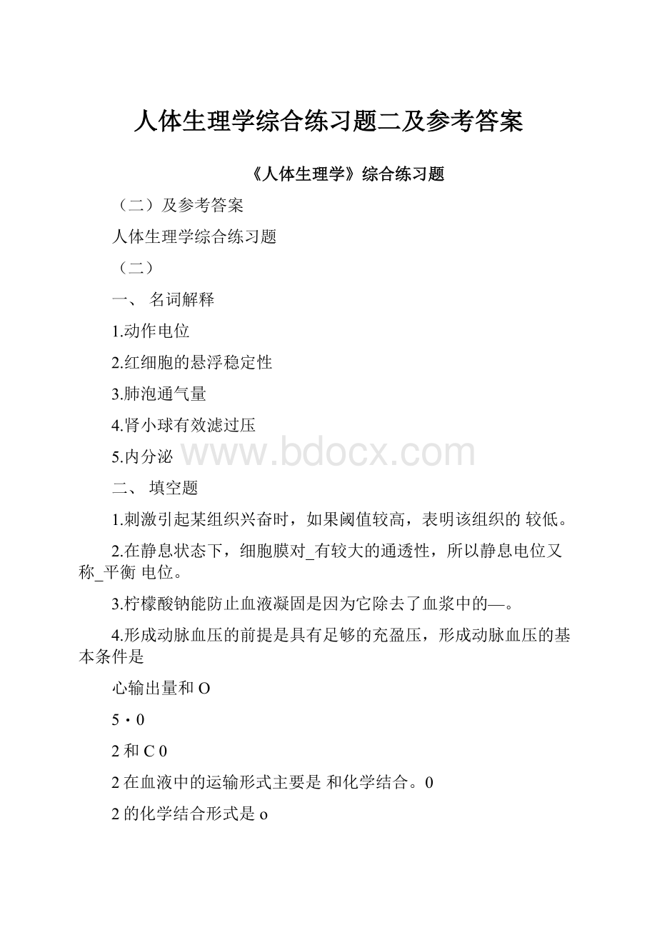 人体生理学综合练习题二及参考答案.docx_第1页