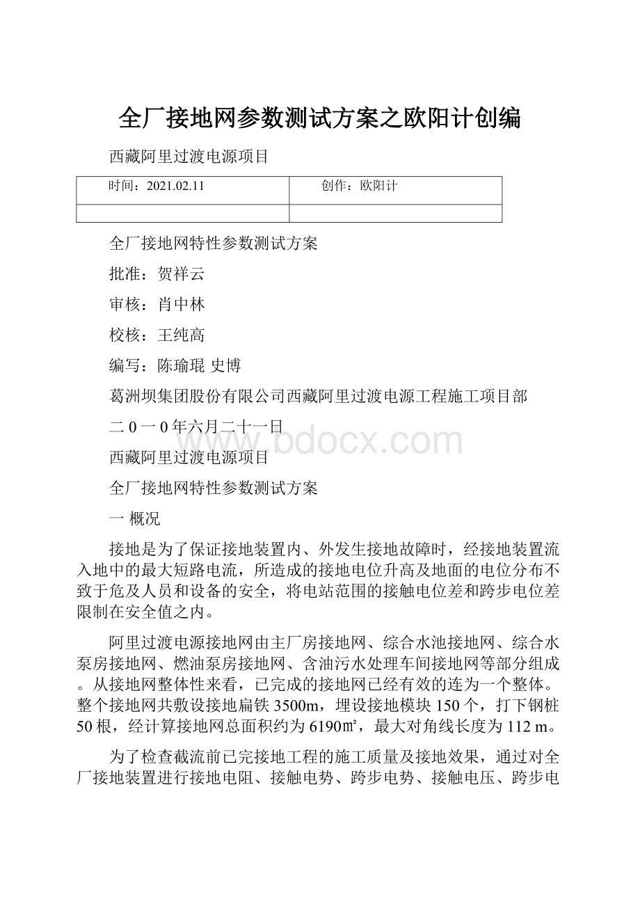 全厂接地网参数测试方案之欧阳计创编.docx