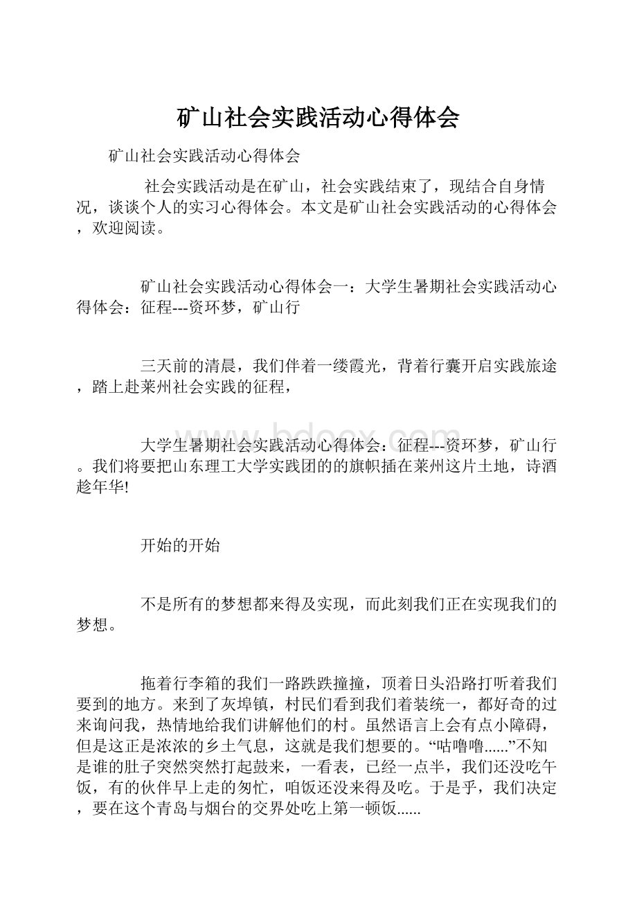 矿山社会实践活动心得体会.docx