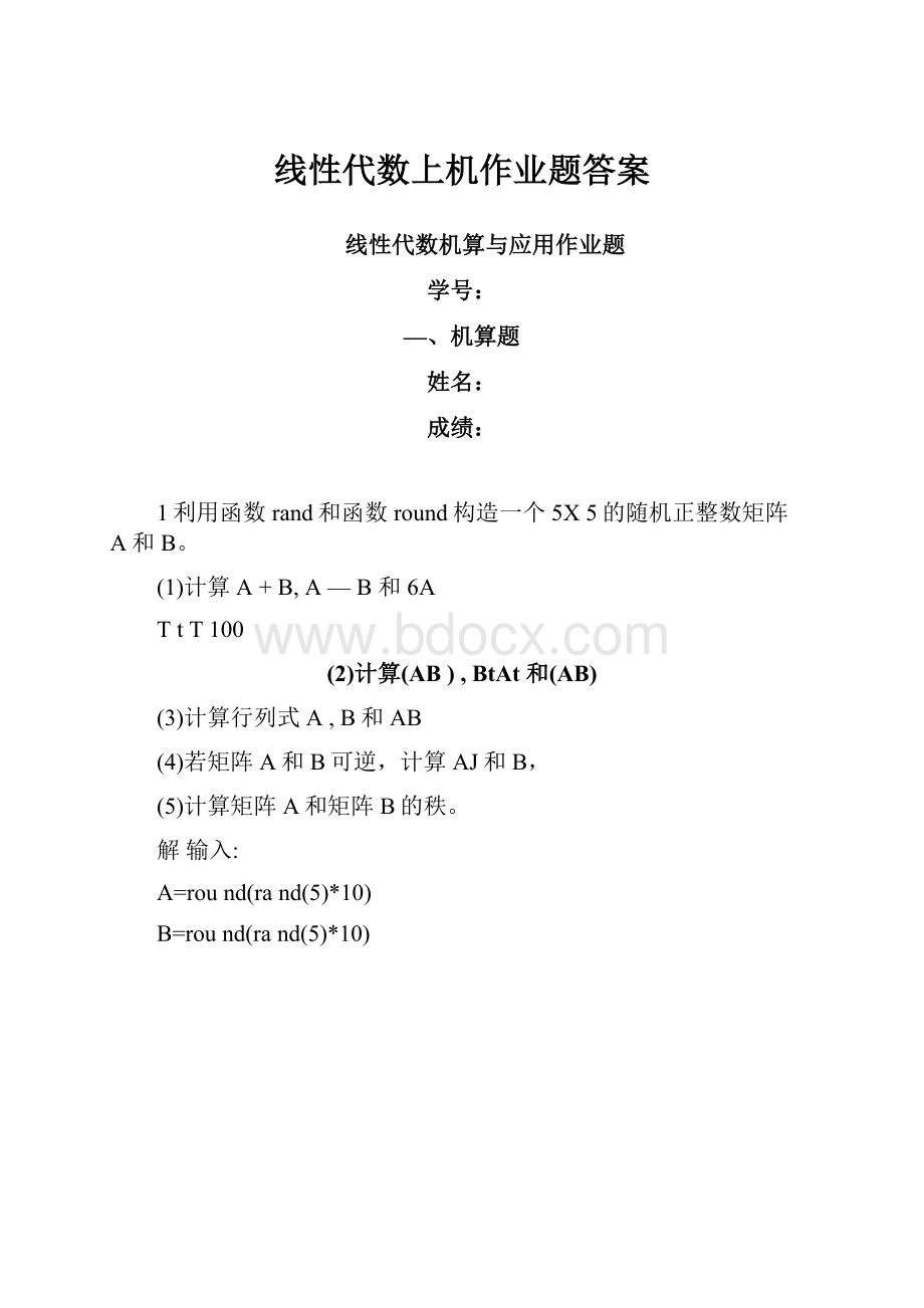 线性代数上机作业题答案.docx_第1页