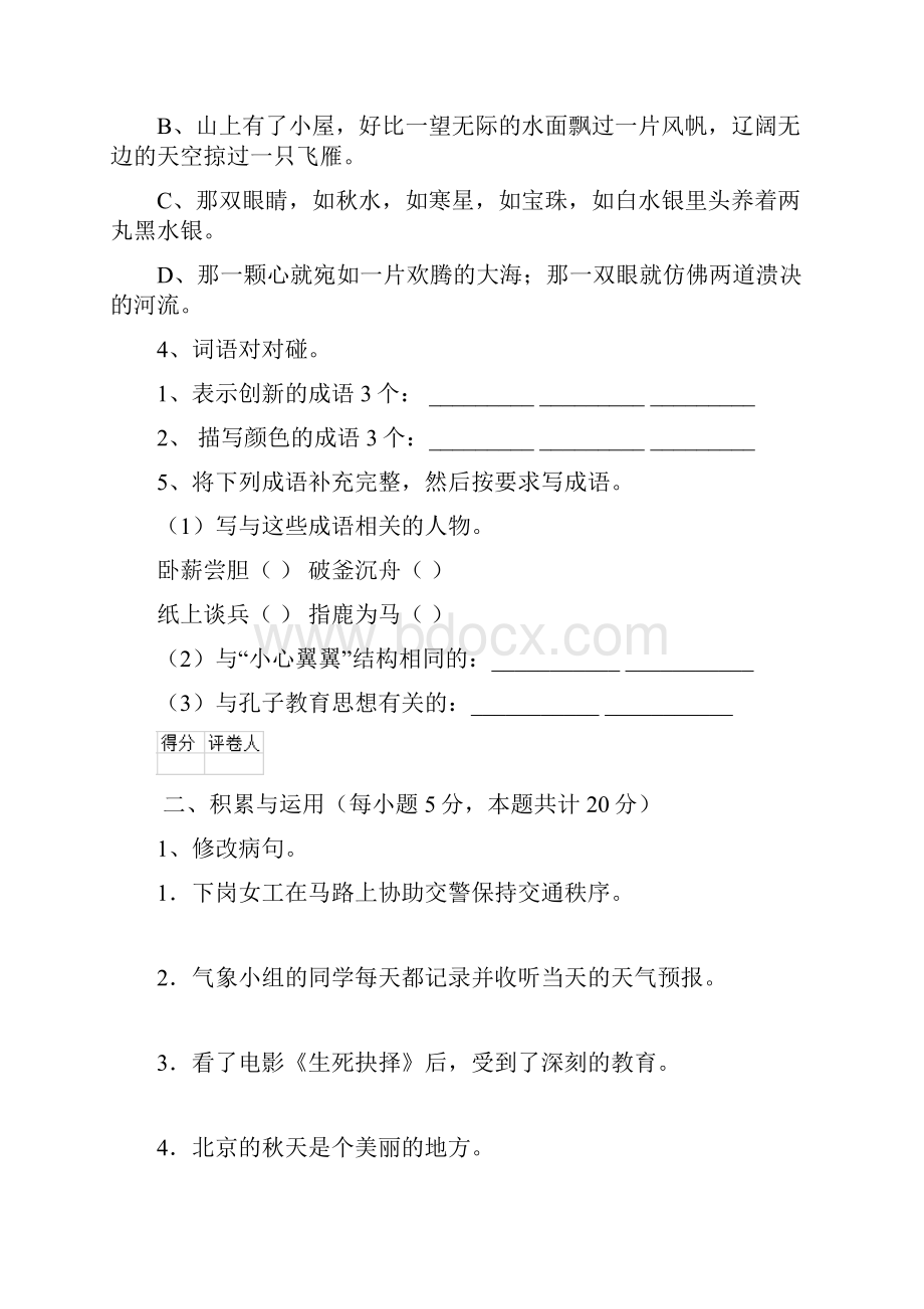 六年级语文上学期期中测试试题 新人教版C卷 附解析.docx_第3页