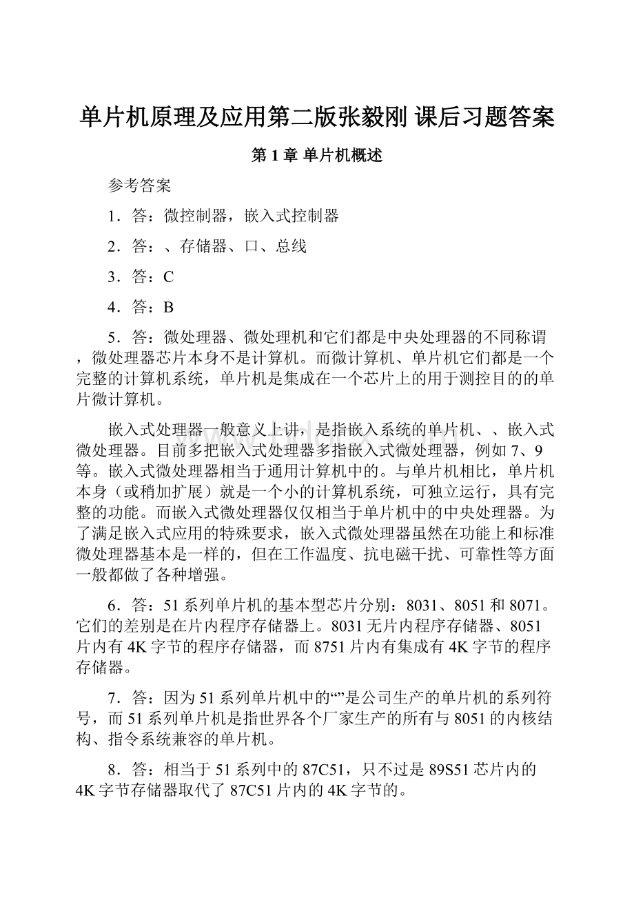 单片机原理及应用第二版张毅刚课后习题答案.docx