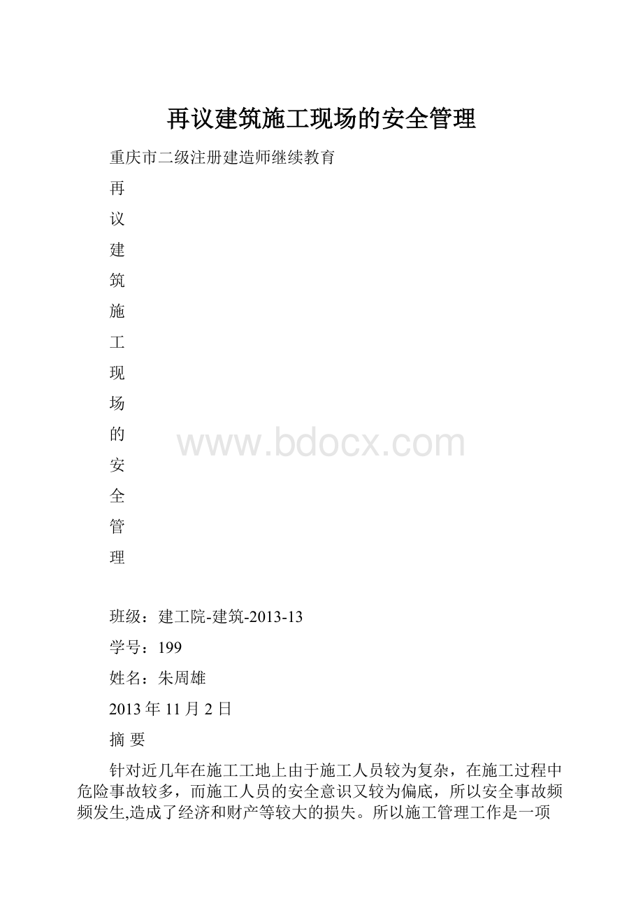 再议建筑施工现场的安全管理.docx_第1页