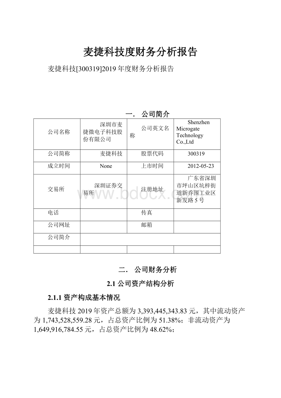 麦捷科技度财务分析报告.docx