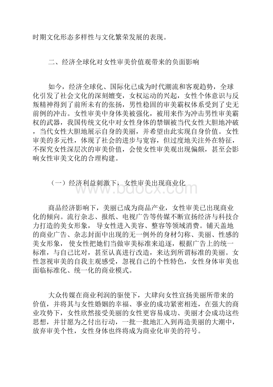 女性审美价值观的历史演变及当前构建美学论文哲学论文.docx_第3页