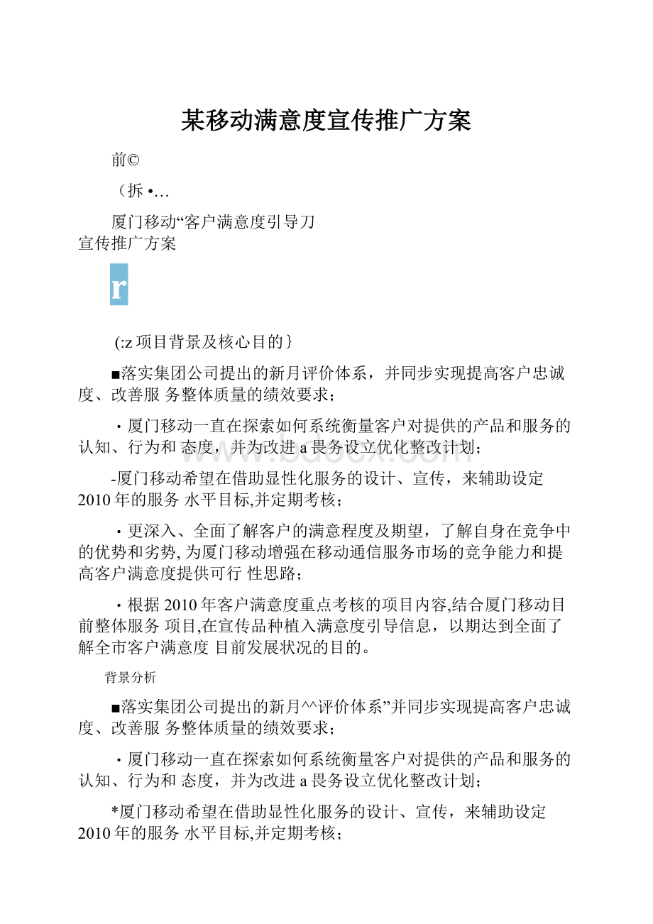 某移动满意度宣传推广方案.docx