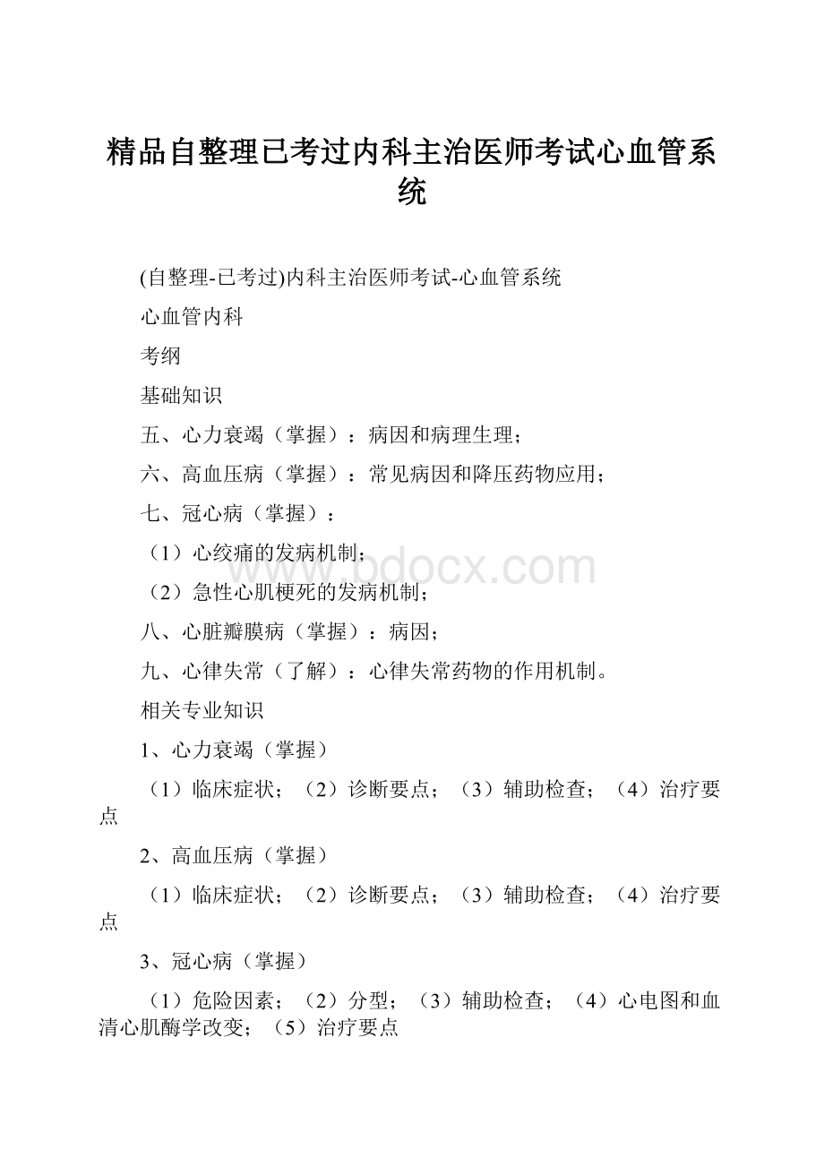 精品自整理已考过内科主治医师考试心血管系统.docx