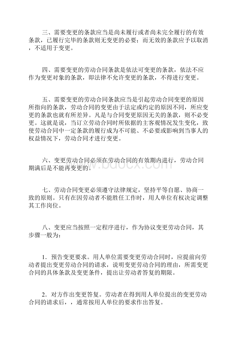 劳动合同修改注意事项.docx_第2页