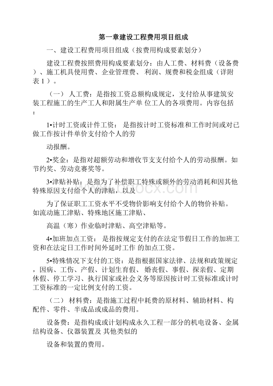 《建设工程费用项目组成及计算规则》.docx_第3页