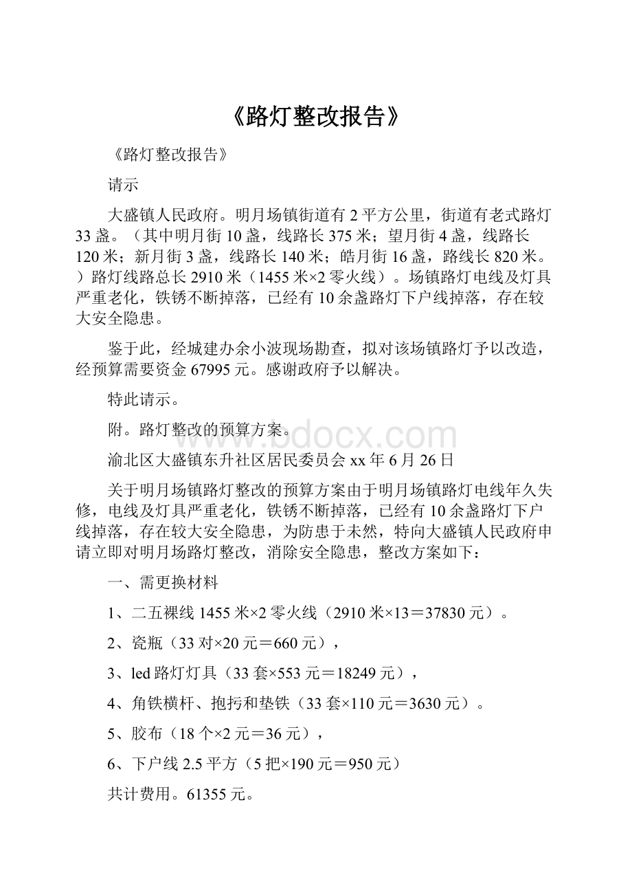 《路灯整改报告》.docx_第1页