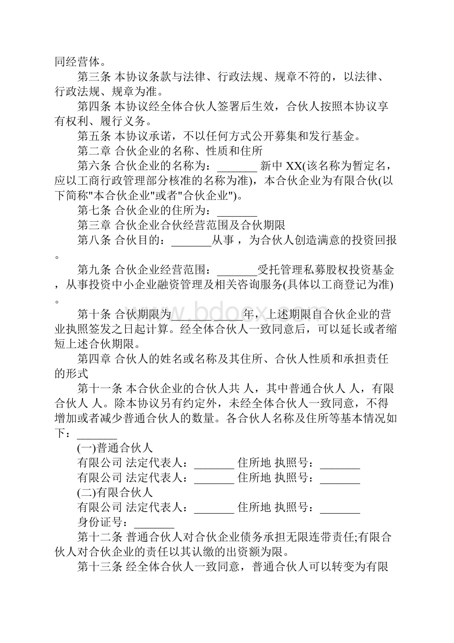 有限合伙基金合伙协议样书完整版.docx_第2页