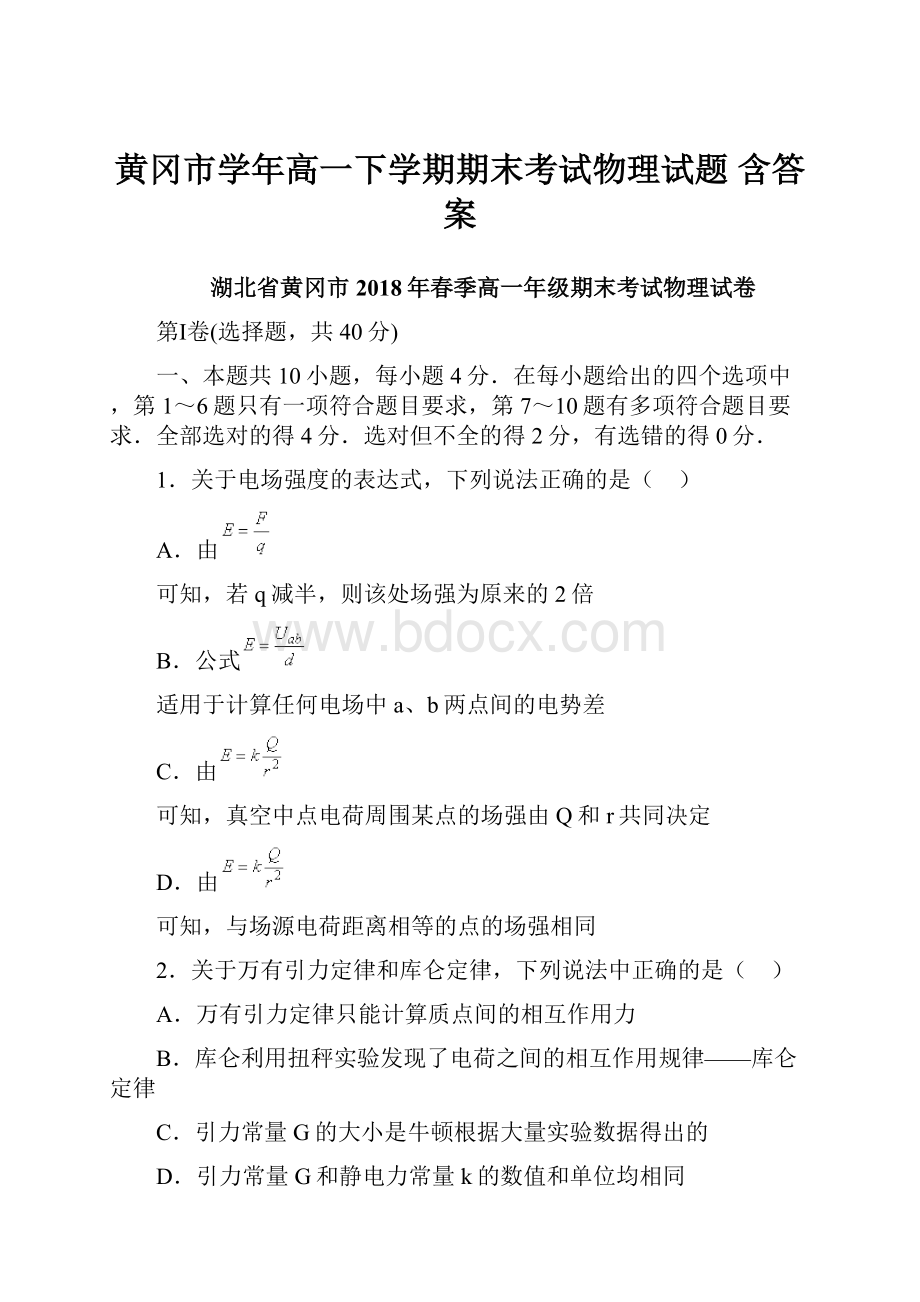 黄冈市学年高一下学期期末考试物理试题 含答案.docx_第1页