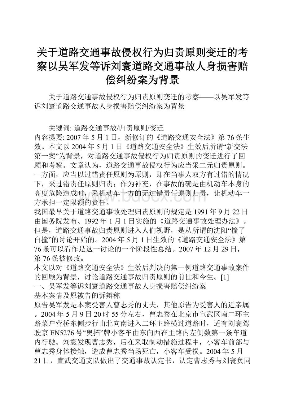 关于道路交通事故侵权行为归责原则变迁的考察以吴军发等诉刘寰道路交通事故人身损害赔偿纠纷案为背景.docx