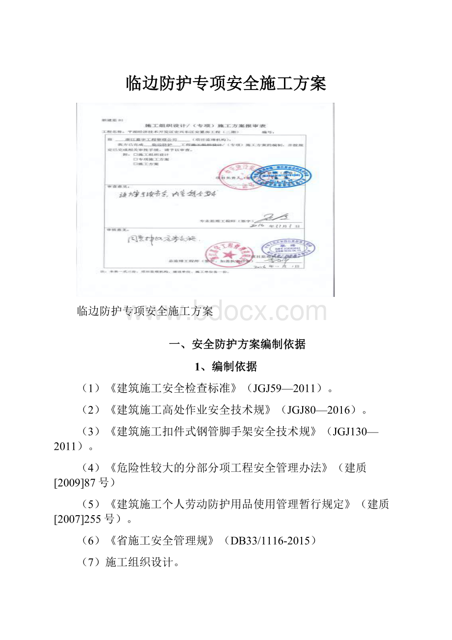 临边防护专项安全施工方案.docx