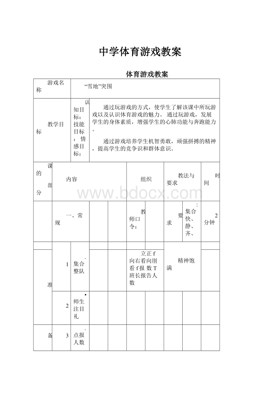 中学体育游戏教案.docx_第1页