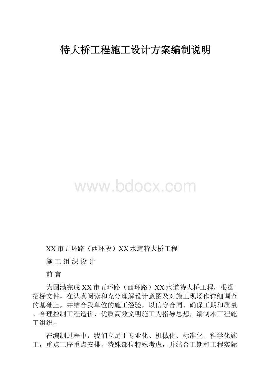 特大桥工程施工设计方案编制说明.docx_第1页