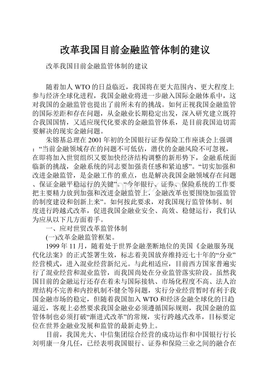 改革我国目前金融监管体制的建议.docx