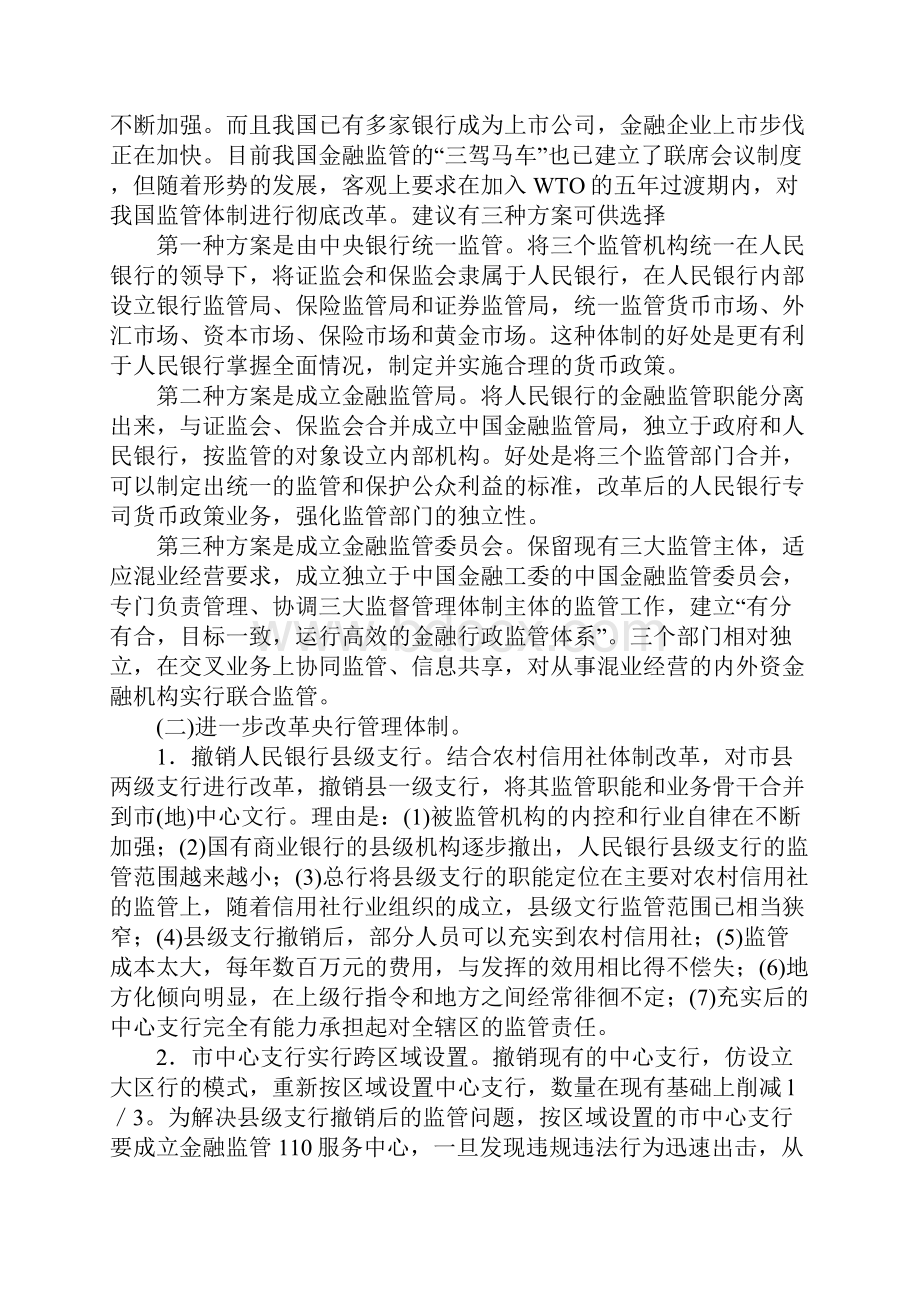 改革我国目前金融监管体制的建议.docx_第2页