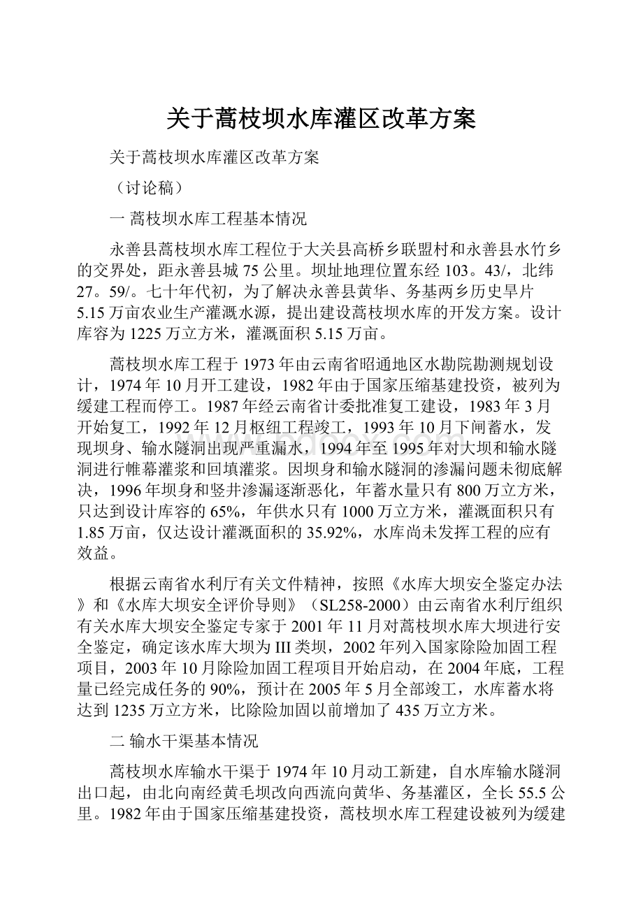 关于蒿枝坝水库灌区改革方案.docx