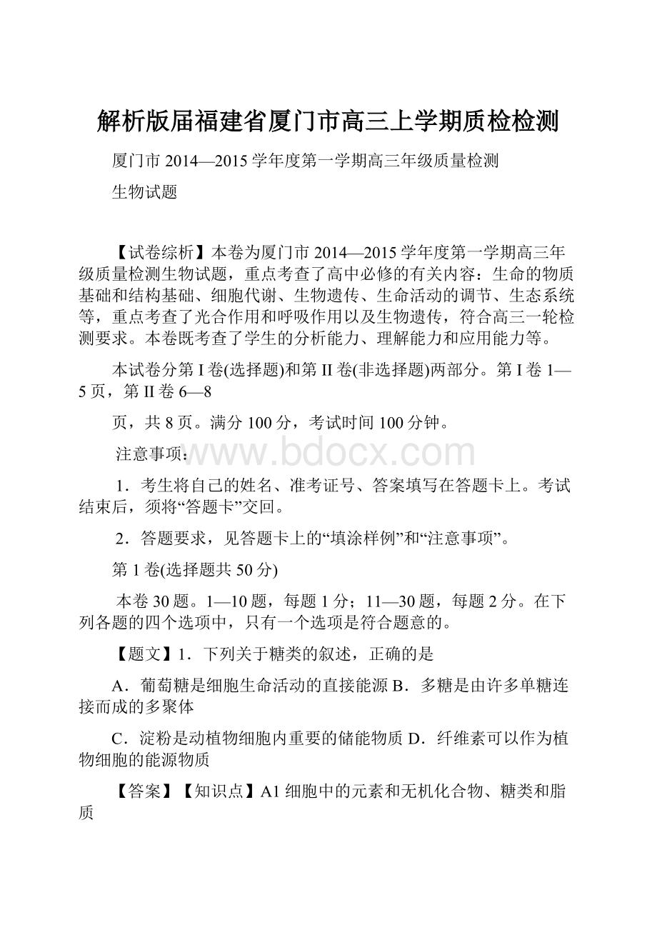 解析版届福建省厦门市高三上学期质检检测.docx_第1页