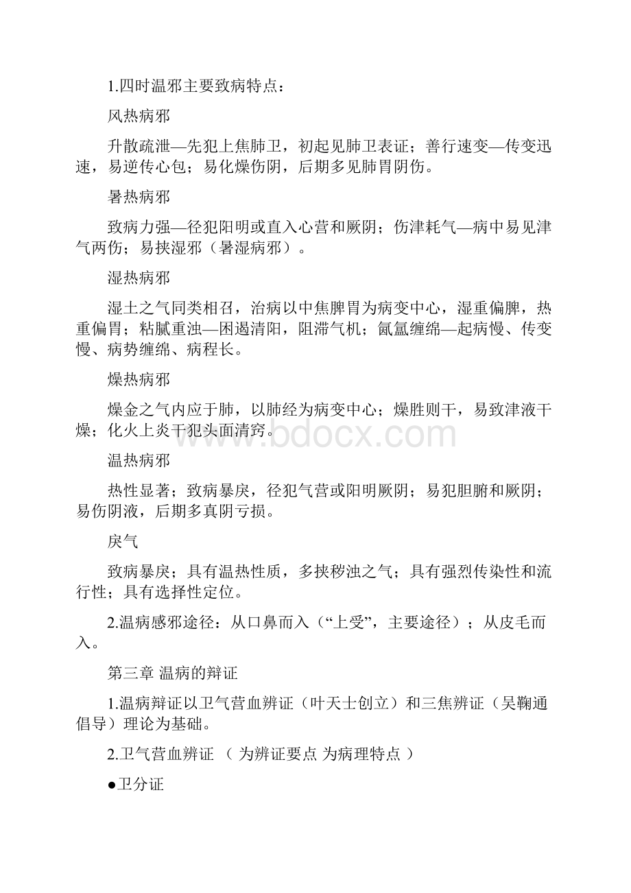 南中医温病复习大纲重点.docx_第2页