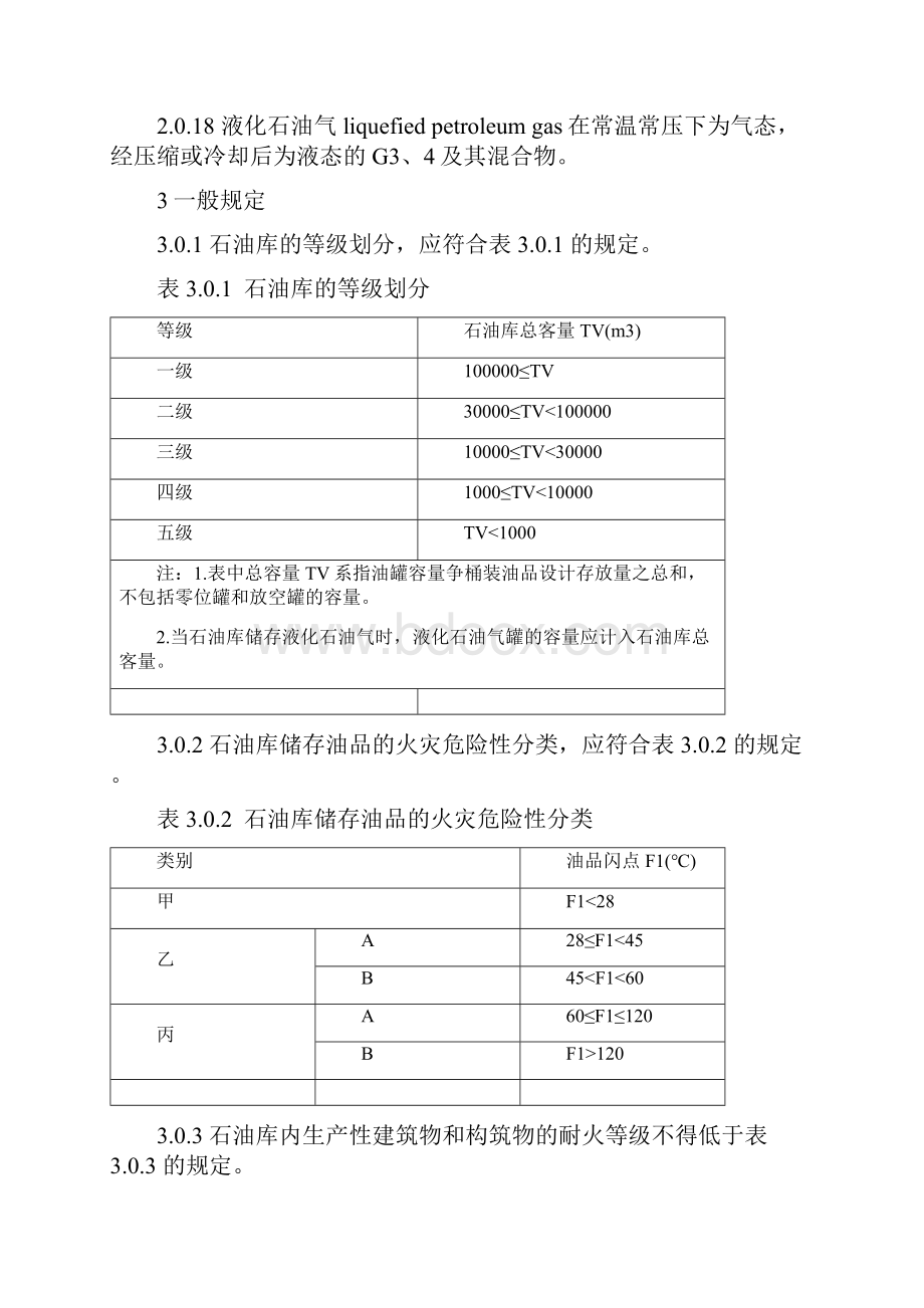 GB《石油库设计规范》.docx_第3页