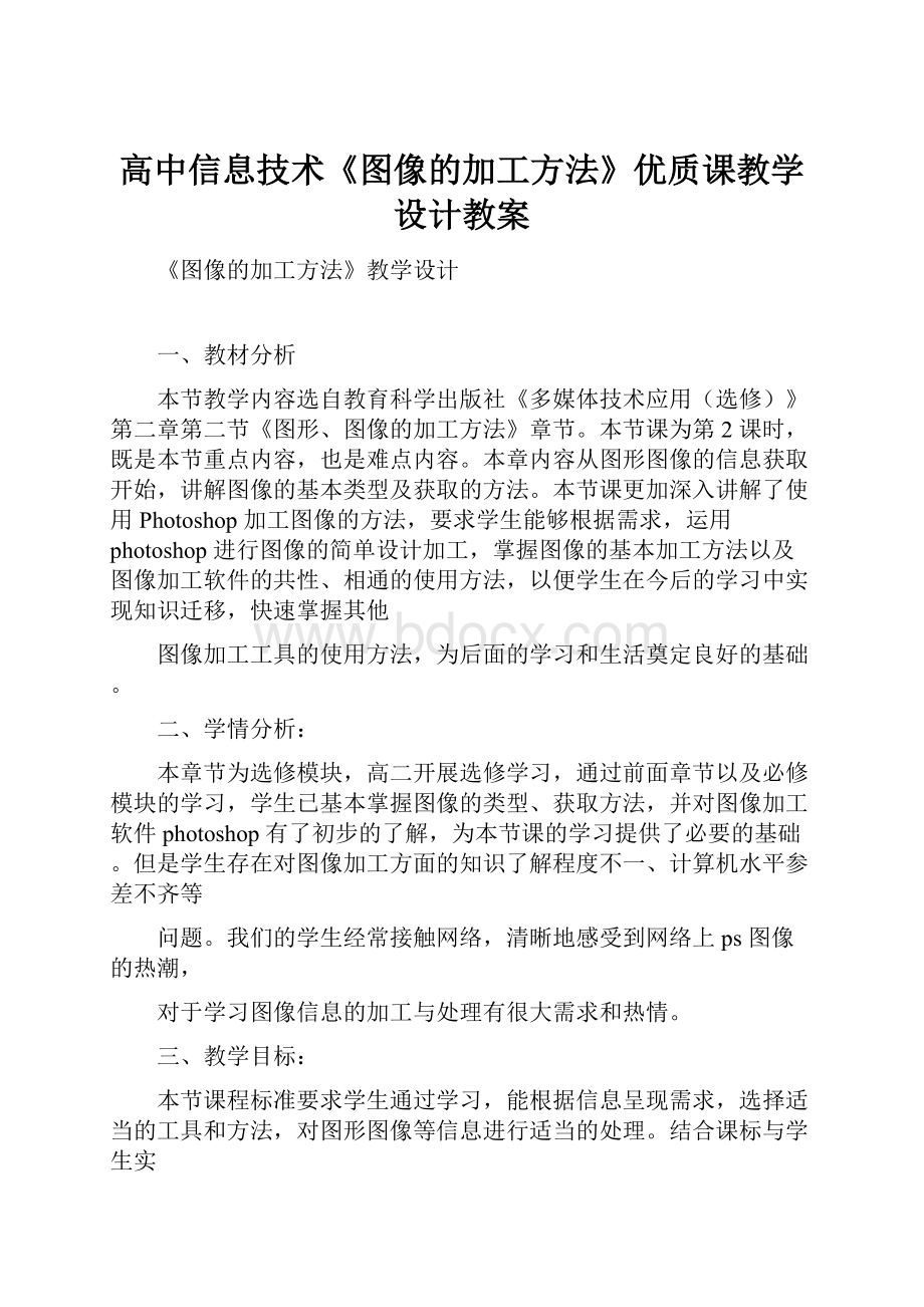 高中信息技术《图像的加工方法》优质课教学设计教案.docx