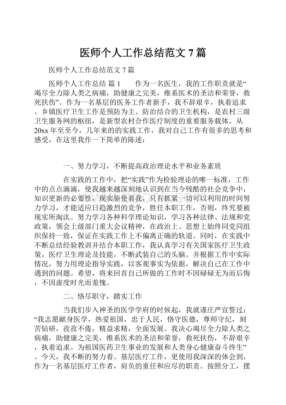 医师个人工作总结范文7篇.docx