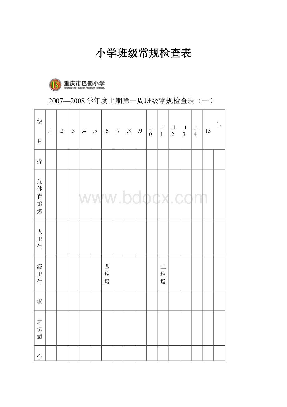 小学班级常规检查表.docx