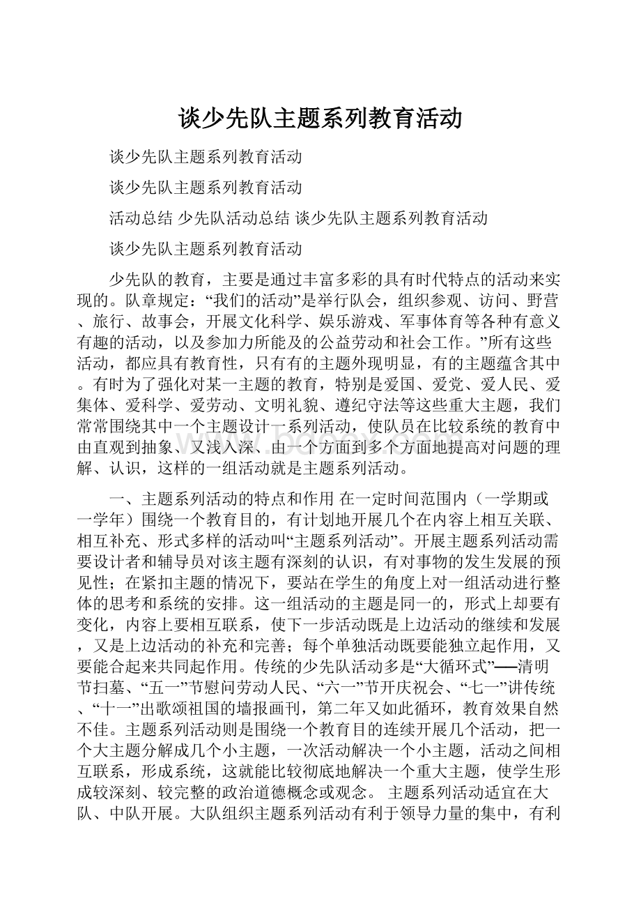 谈少先队主题系列教育活动.docx