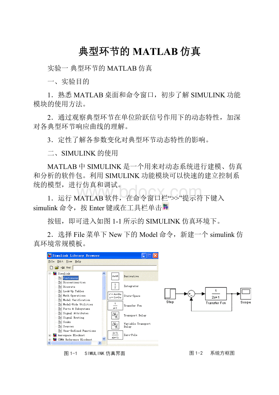 典型环节的MATLAB仿真.docx