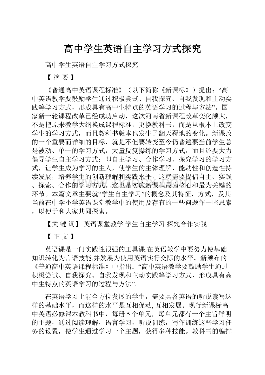 高中学生英语自主学习方式探究.docx_第1页