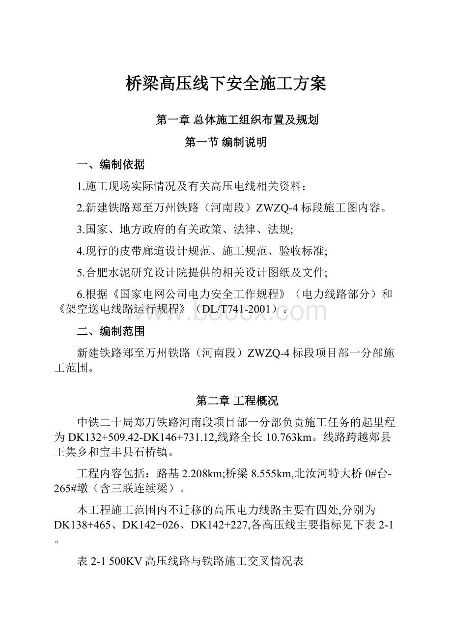 桥梁高压线下安全施工方案.docx