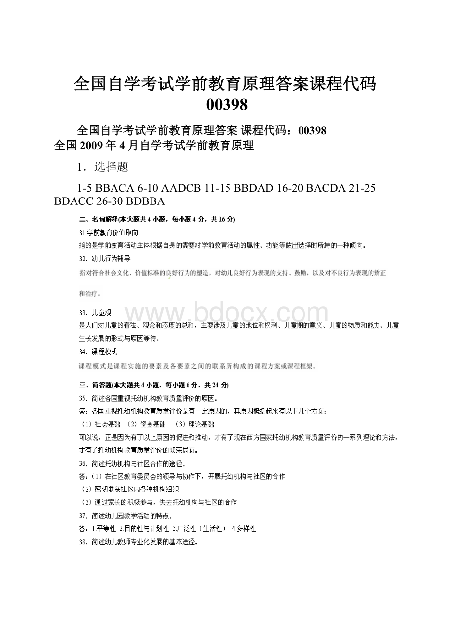 全国自学考试学前教育原理答案课程代码00398.docx