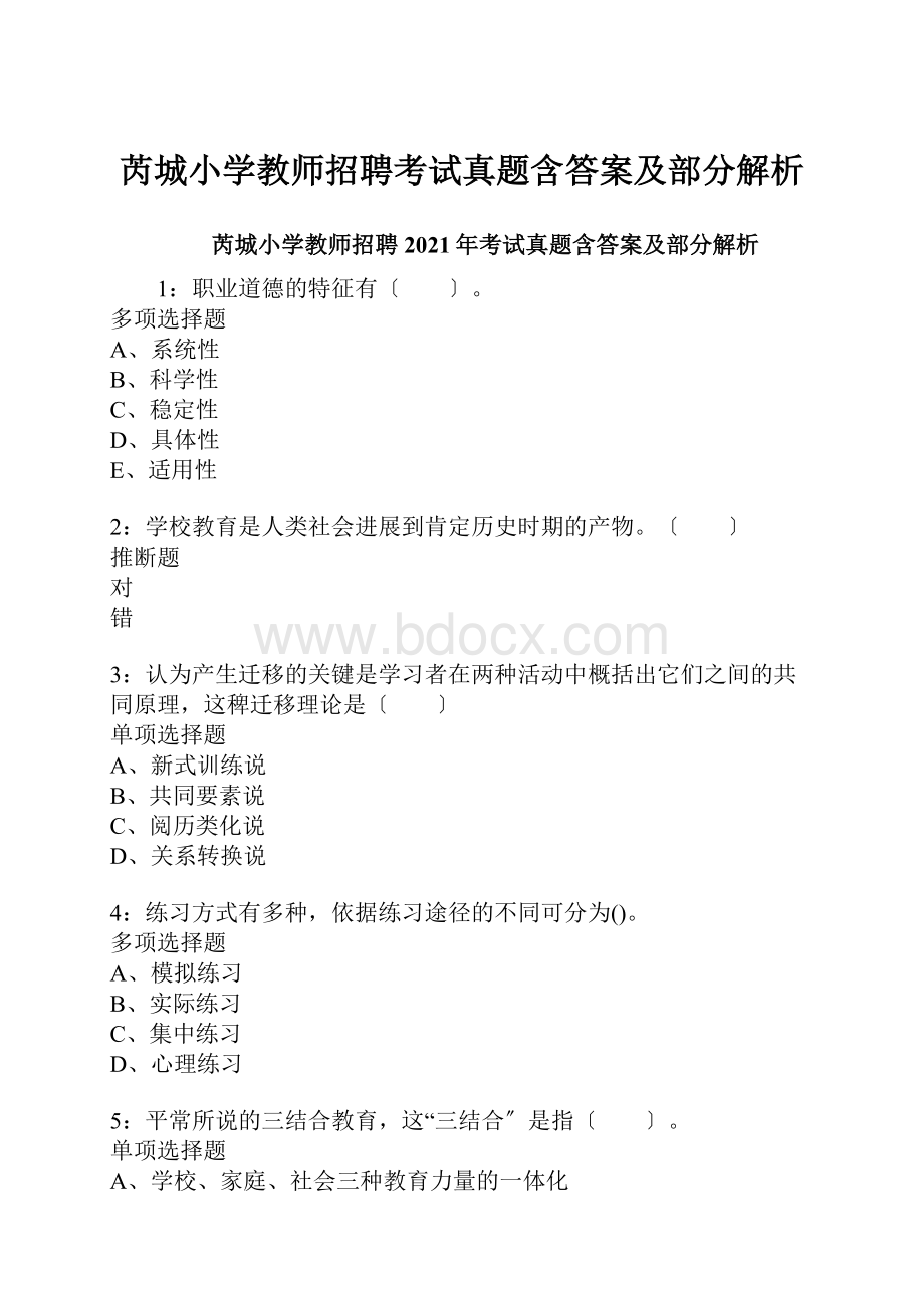 芮城小学教师招聘考试真题含答案及部分解析.docx_第1页