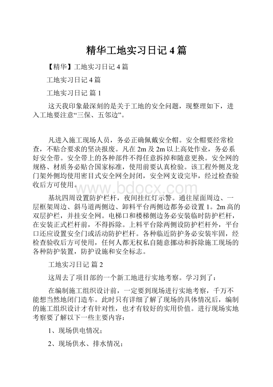 精华工地实习日记4篇.docx