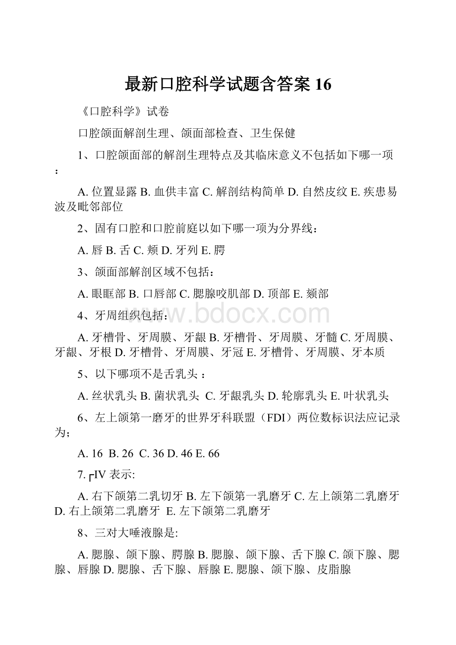 最新口腔科学试题含答案16.docx