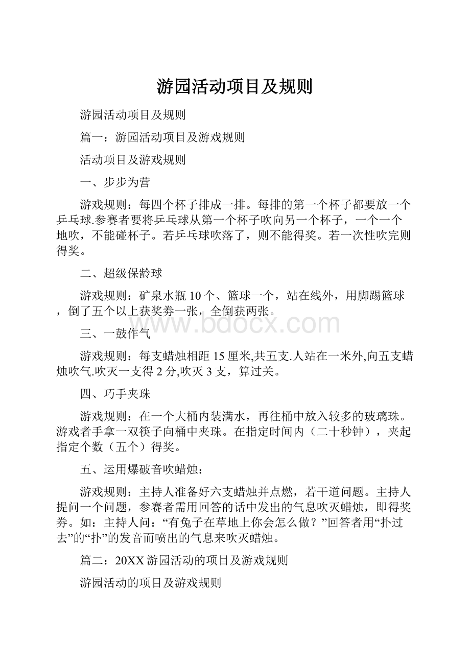 游园活动项目及规则.docx_第1页