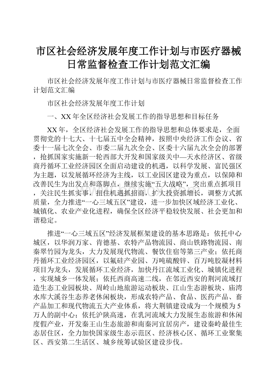 市区社会经济发展年度工作计划与市医疗器械日常监督检查工作计划范文汇编.docx