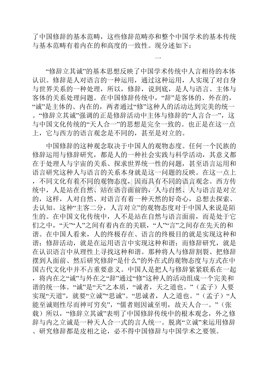 汉语修辞的文化观念与中国学术的人文范畴.docx_第2页