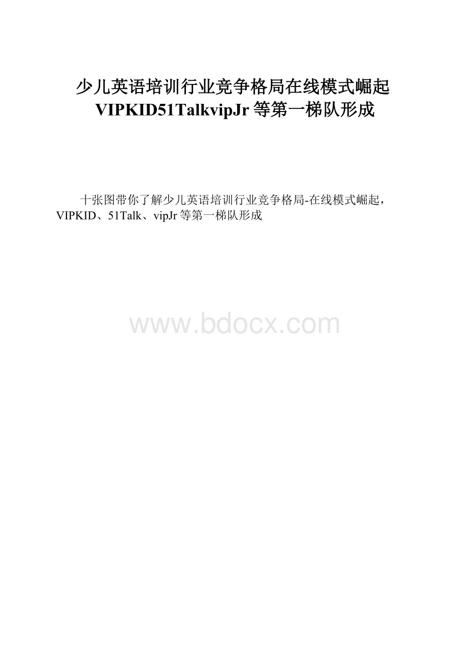 少儿英语培训行业竞争格局在线模式崛起VIPKID51TalkvipJr等第一梯队形成.docx