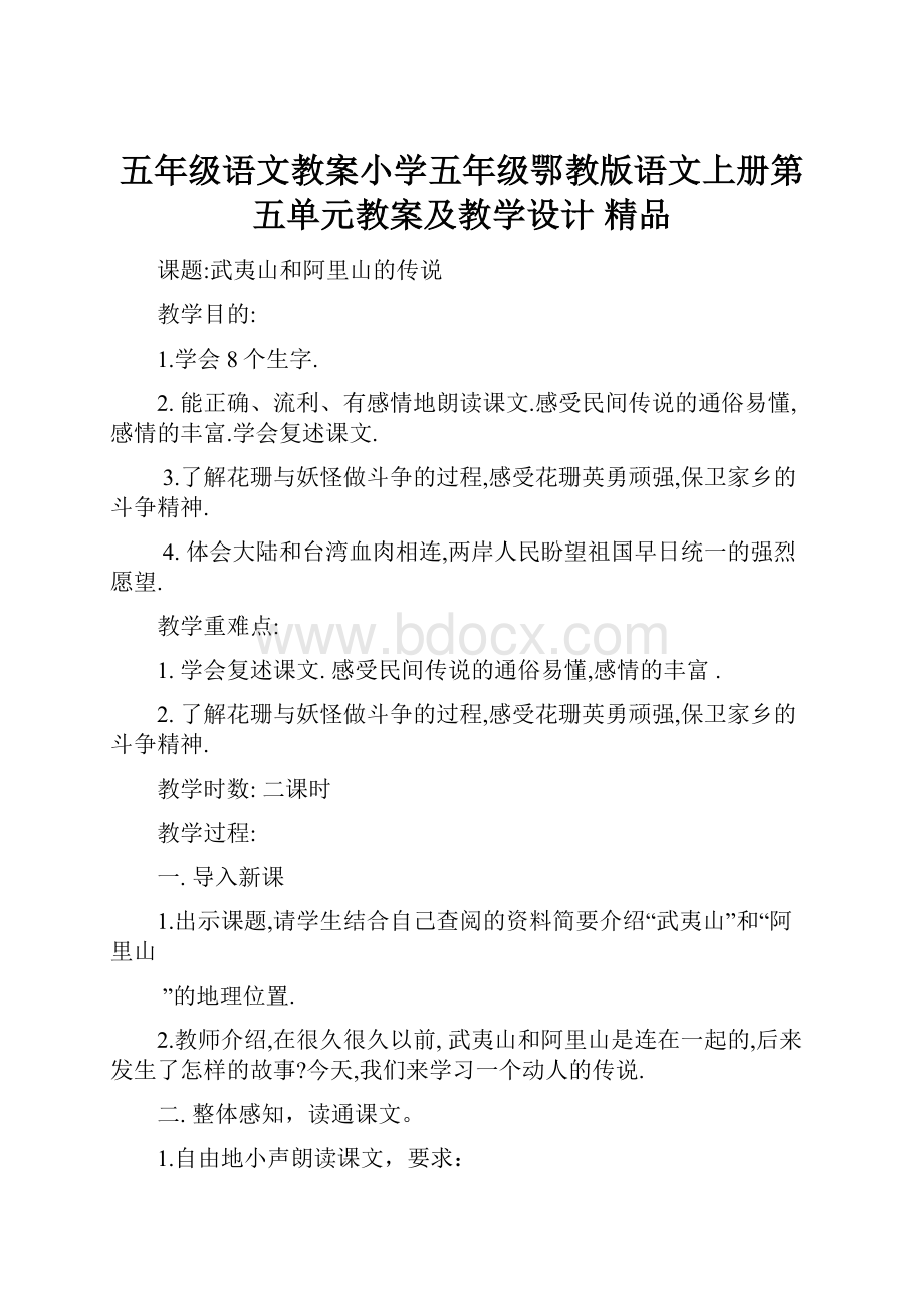 五年级语文教案小学五年级鄂教版语文上册第五单元教案及教学设计 精品.docx