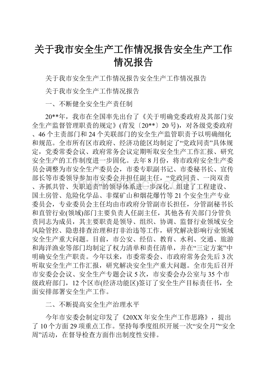 关于我市安全生产工作情况报告安全生产工作情况报告.docx_第1页