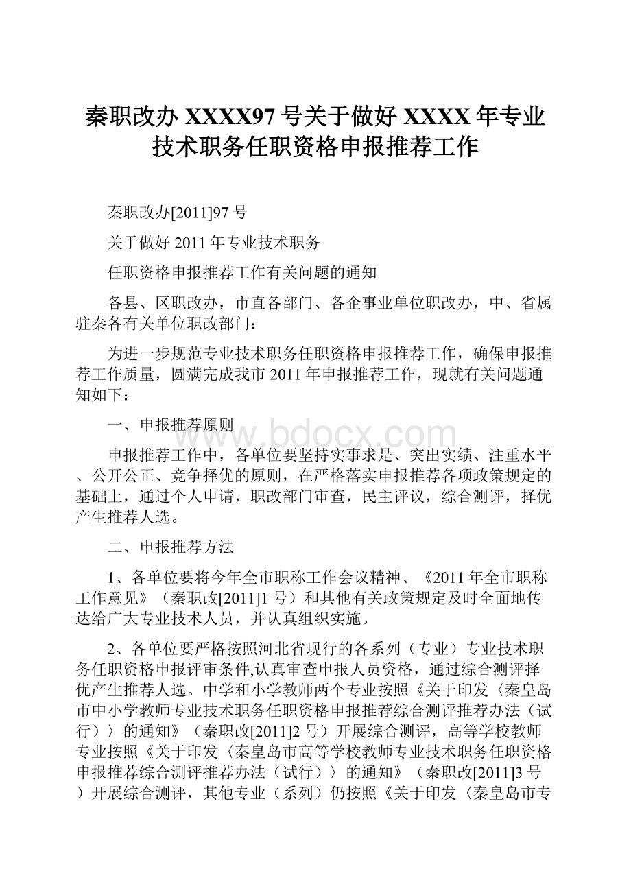 秦职改办XXXX97号关于做好XXXX年专业技术职务任职资格申报推荐工作.docx_第1页