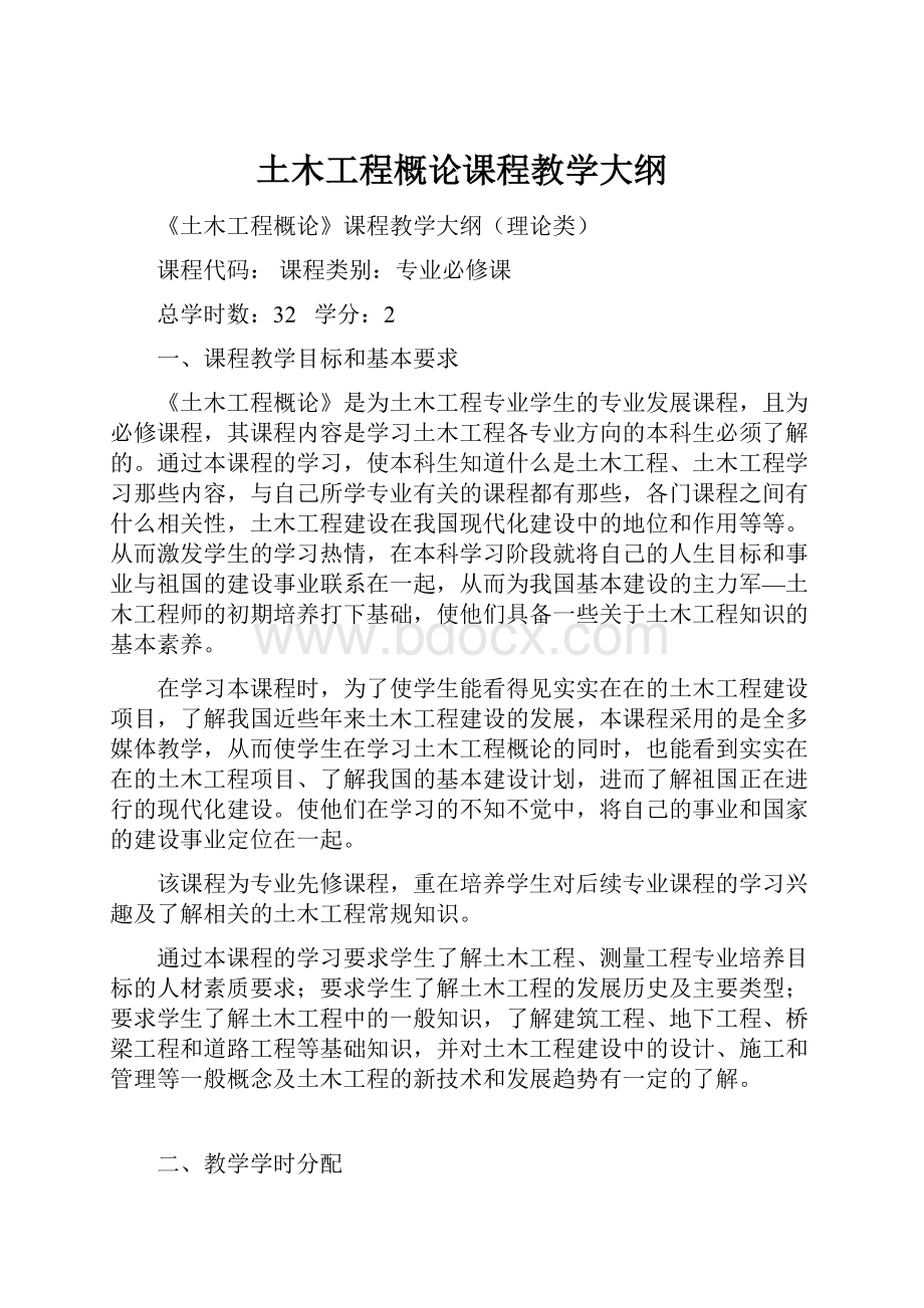 土木工程概论课程教学大纲.docx_第1页