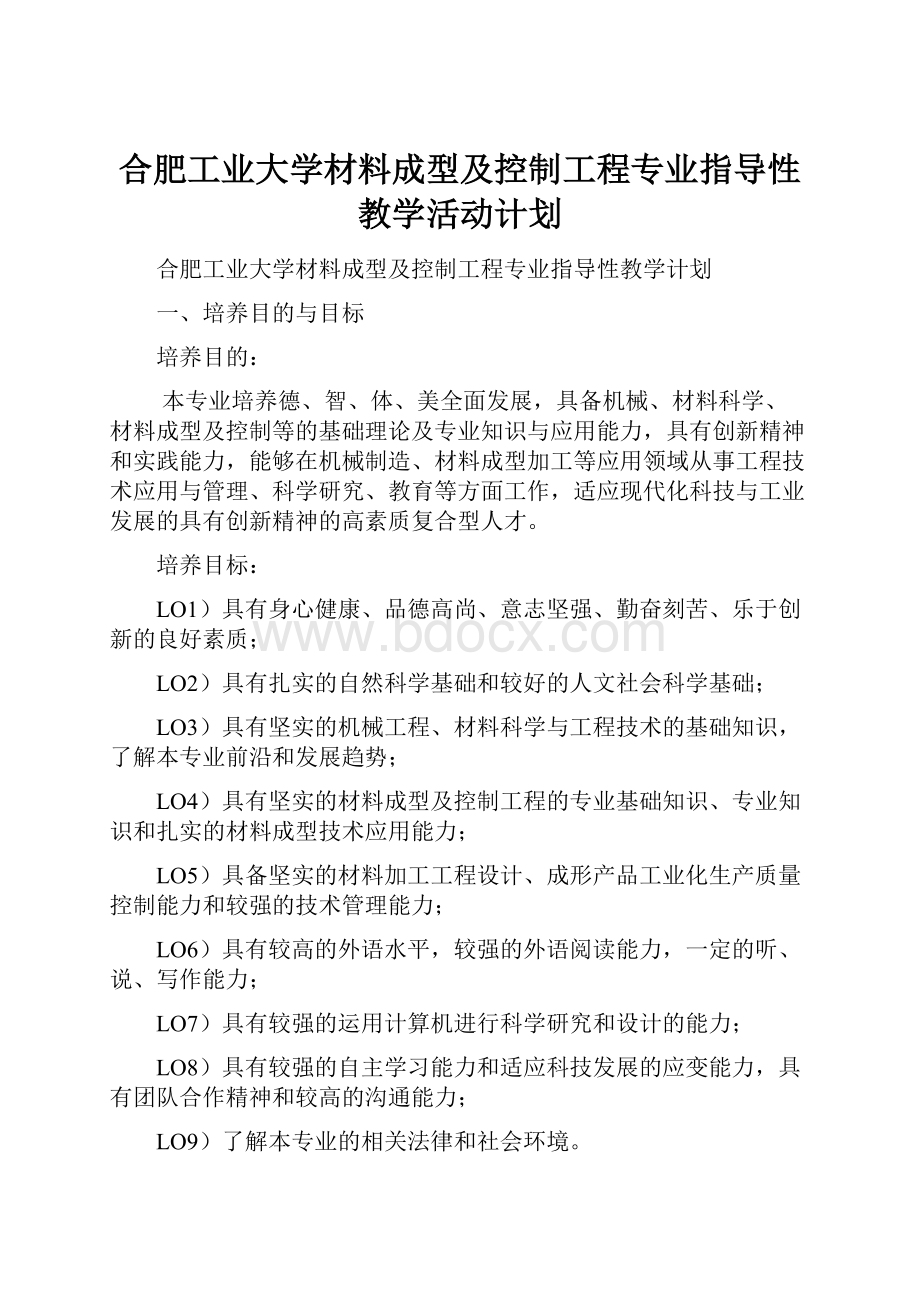 合肥工业大学材料成型及控制工程专业指导性教学活动计划.docx