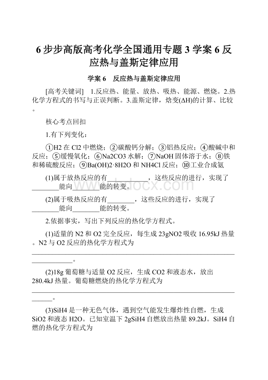 6步步高版高考化学全国通用专题3 学案6 反应热与盖斯定律应用.docx