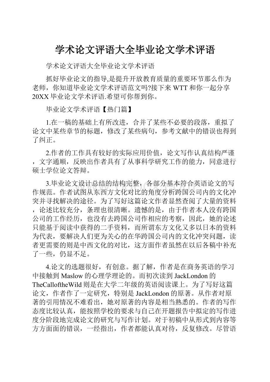 学术论文评语大全毕业论文学术评语.docx