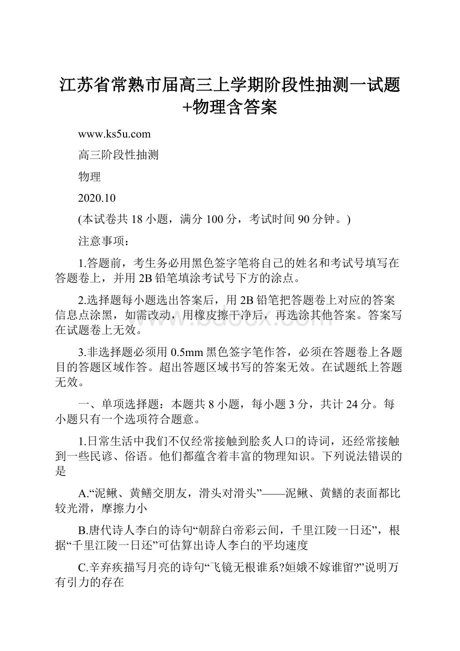 江苏省常熟市届高三上学期阶段性抽测一试题+物理含答案.docx