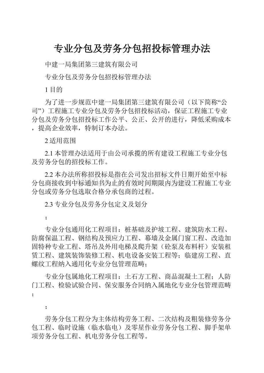 专业分包及劳务分包招投标管理办法.docx